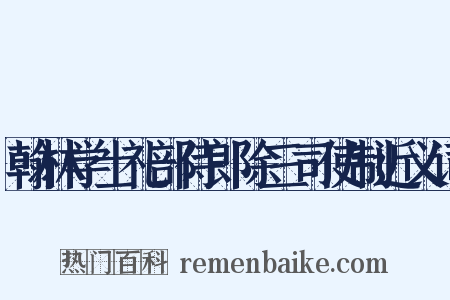 翰林学士礼部侍郎除三司使制近义词是什么意思的图片